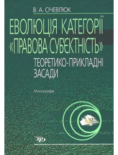 Еволюція категорії «правова суб’єктність» (теоретико-прикладні засади)