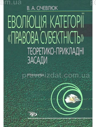 Еволюція категорії «правова суб’єктність» (теоретико-прикладні засади) : Монографії - Видавництво "Право"