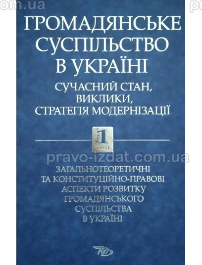 Громадянське суспільство в Україні: сучасний стан, виклики, стратегія модернізації. Том 1 : Монографії - Видавництво "Право"