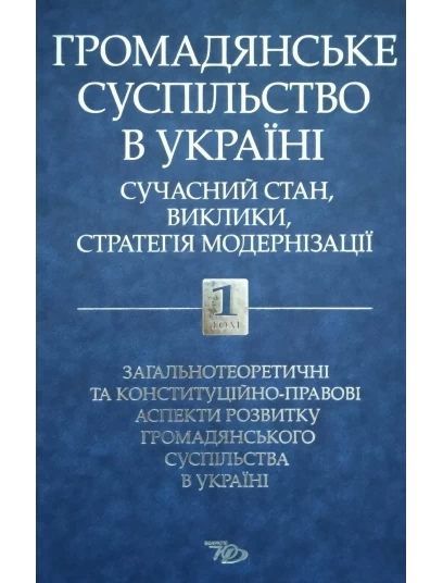 Громадянське суспільство в Україні: сучасний стан, виклики, стратегія модернізації. Том 1