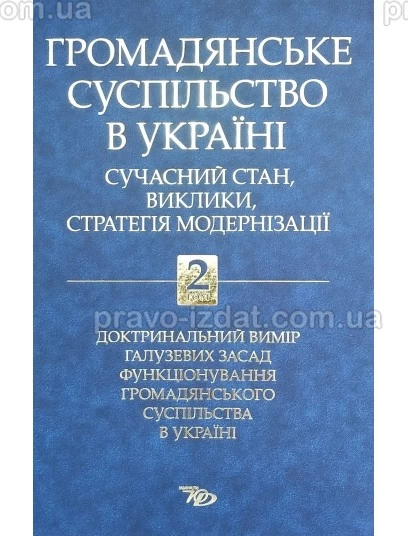 Громадянське суспільство в Україні: сучасний стан, виклики, стратегія модернізації. Том 2 : Монографії - Видавництво "Право"