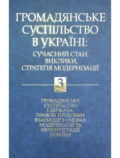 Громадянське суспільство в Україні: сучасний стан, виклики, стратегія модернізації. Том 3