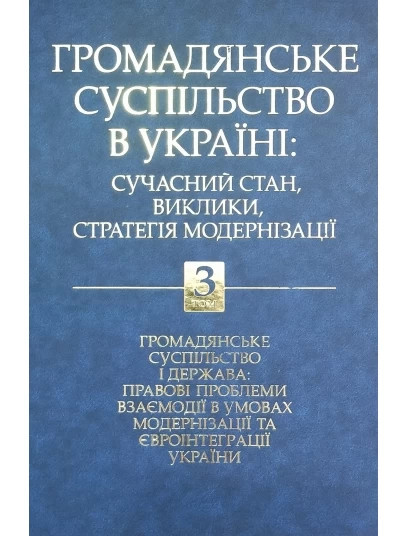 Громадянське суспільство в Україні: сучасний стан, виклики, стратегія модернізації. Том 3