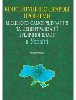 Конституційно-правові проблеми місцевого самоврядування та децентралізації публічної влади в Україні