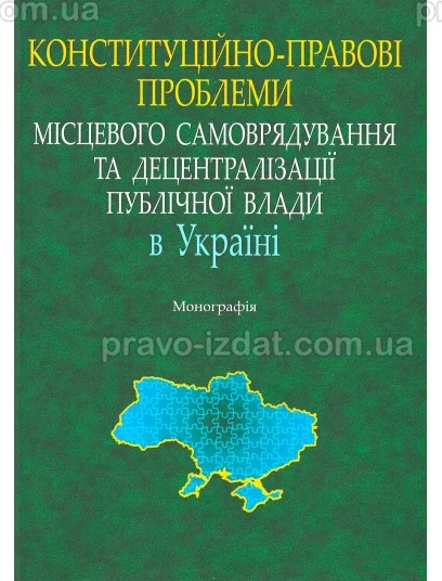 Конституційно-правові проблеми місцевого самоврядування та децентралізації публічної влади в Україні : Монографії - Видавництво "Право"