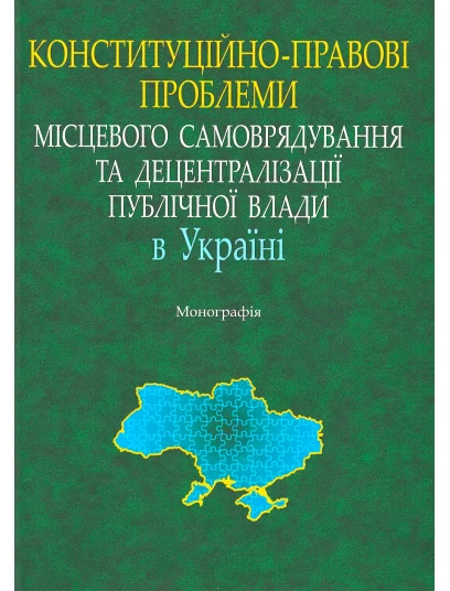 Конституційно-правові проблеми місцевого самоврядування та децентралізації публічної влади в Україні