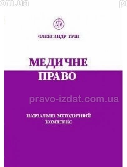 Медичне право : Навчальні та практичні посібники - Видавництво "Право"
