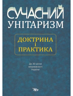 Сучасний унітаризм: доктрина і практика