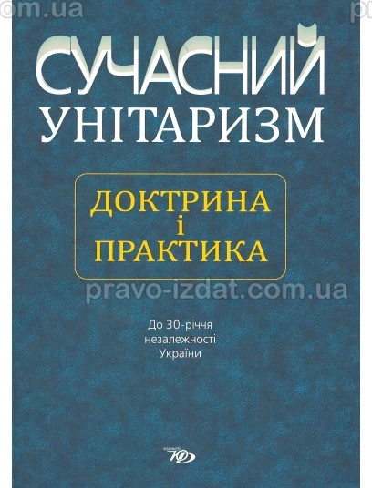 Сучасний унітаризм: доктрина і практика : Монографії - Видавництво "Право"