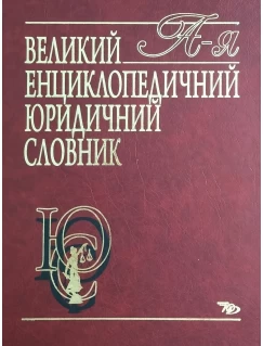 Великий енциклопедичний юридичний словник