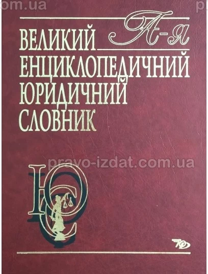 Великий енциклопедичний юридичний словник : Словники та Довідники - Видавництво "Право"