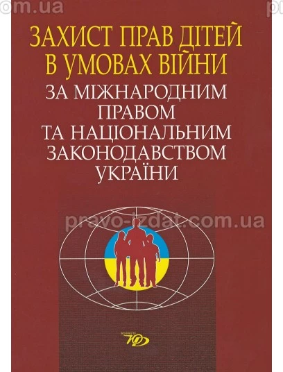 Захист прав дітей в умовах війни за міжнародним правом та національним законодавством України : Монографії - Видавництво "Право"