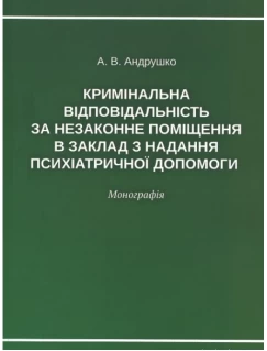 Кримінальна відповідальність за незаконне поміщення в заклад з надання психіатричної допомоги