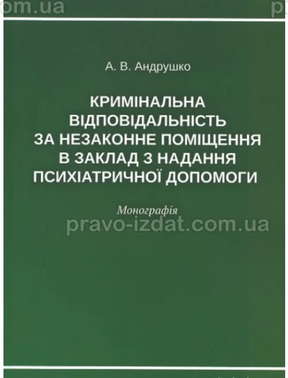 Кримінальна відповідальність за незаконне поміщення в заклад з надання психіатричної допомоги : Монографії - Видавництво "Право"