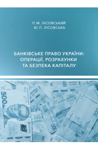 Банківське право України: операції, розрахунки та безпека капіталу