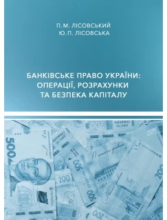 Банківське право України: операції, розрахунки та безпека капіталу