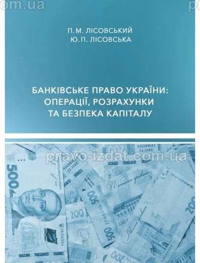 Банківське право України: операції, розрахунки та безпека капіталу : Навчальні посібники - Видавництво "Право"