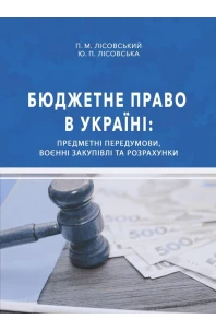 Бюджетне право в Україні: предметні передумови, воєнні закупівлі та розрахунки