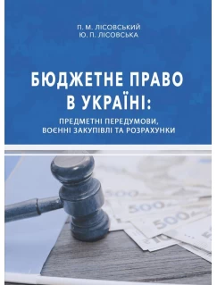 Бюджетне право в Україні: предметні передумови, воєнні закупівлі та розрахунки