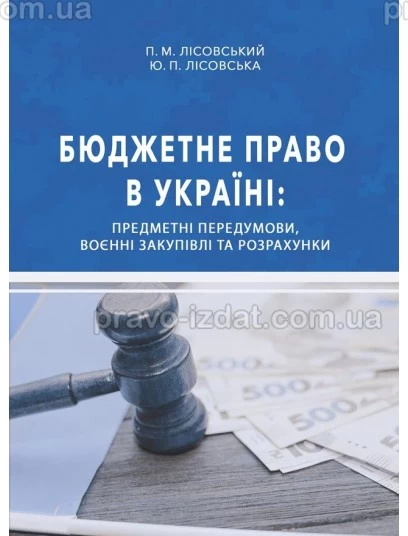 Бюджетне право в Україні: предметні передумови, воєнні закупівлі та розрахунки : Навчальні посібники - Видавництво "Право"