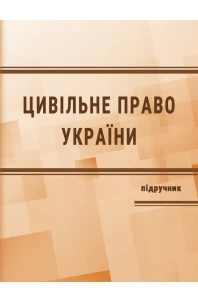 Цивільне право Україні. Особлива частина. Видання 4-те