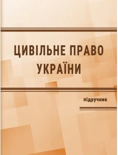 Цивільне право Україні. Особлива частина. Видання 4-те