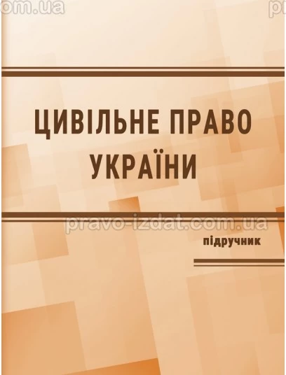 Цивільне право Україні. Особлива частина. Видання 4-те : Підручники - Видавництво "Право"