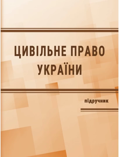 Цивільне право Україні. Особлива частина. Видання 4-те Цивільне право Україні. Особлива частина. Видання 4-те
