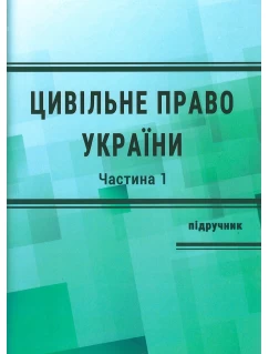 Цивільне право України. Загальна частина. Видання 4-те