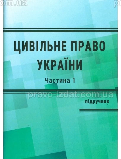 Цивільне право України. Загальна частина. Видання 4-те : Підручники - Видавництво "Право"
