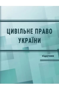 Цивільне право України. Загальна частина. Видання 4-те