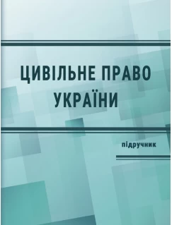 Цивільне право України. Загальна частина. Видання 4-те