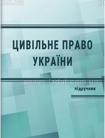 Цивільне право України. Загальна частина. Видання 4-те : Підручники - Видавництво "Право"