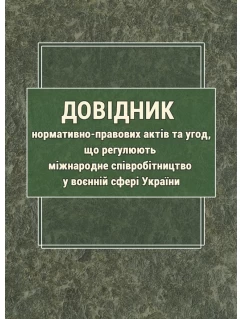 Довідник нормативно-правових актів та угод, що регулюють міжнародне співробітництво у воєнній сфері України