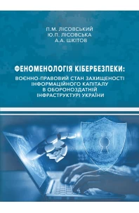 Феноменологія кібербезпеки: воєнно-правовий стан захищеності інформаційного капіталу в обороноздатній інфраструктурі України