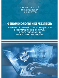 Феноменологія кібербезпеки: воєнно-правовий стан захищеності інформаційного капіталу в обороноздатній інфраструктурі України
