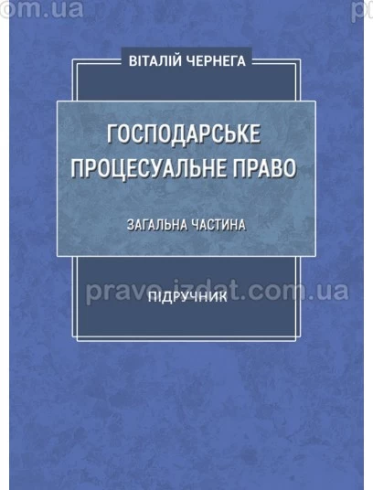Господарське процесуальне право. Загальна частина : Підручники - Видавництво "Право"