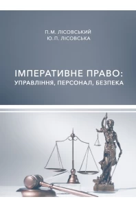 Імперативне право: управління, персонал, безпека