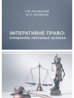 Імперативне право: управління, персонал, безпека