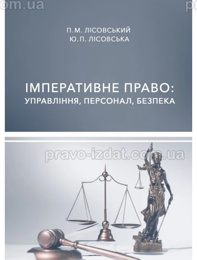 Імперативне право: управління, персонал, безпека : Навчальні посібники - Видавництво "Право"