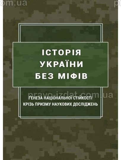 Історія України без міфів: ґенеза національної стійкості крізь призму наукових досліджень : Монографії - Видавництво "Право"