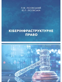 Кіберінфраструктурне право