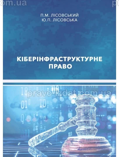 Кіберінфраструктурне право : Навчальні посібники - Видавництво "Право"