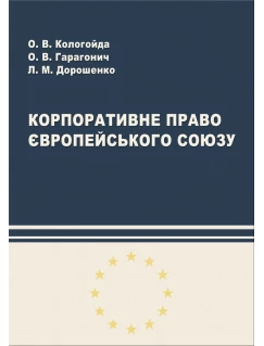 Корпоративне право Європейського Союзу