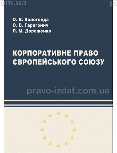 Корпоративне право Європейського Союзу : Підручники - Видавництво "Право"