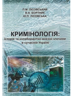 Кримінологія: історія та колаборантно-воєнні злочини в сучасній Україні