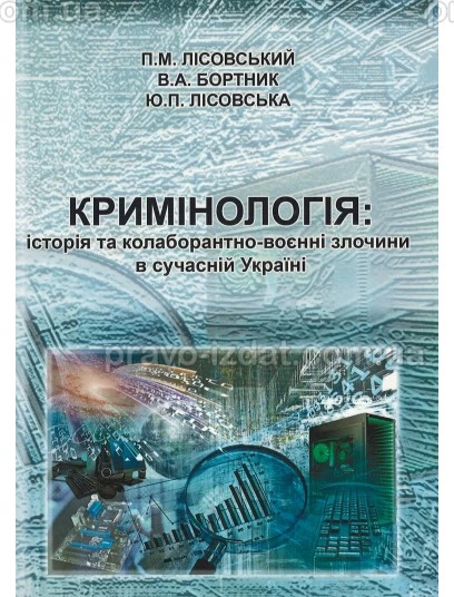 Кримінологія: історія та колаборантно-воєнні злочини в сучасній Україні : Навчальні посібники - Видавництво "Право"