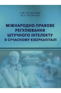 Міжнародно-правове регулювання штучного інтелекту в сучасному кіберкапіталі