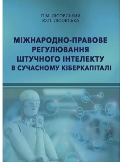 Міжнародно-правове регулювання штучного інтелекту в сучасному кіберкапіталі