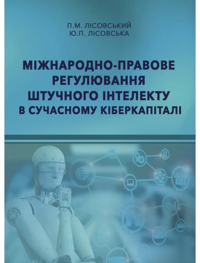 Міжнародно-правове регулювання штучного інтелекту в сучасному кіберкапіталі